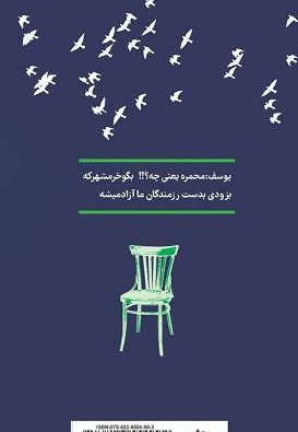 پسری از جنس مقاومت